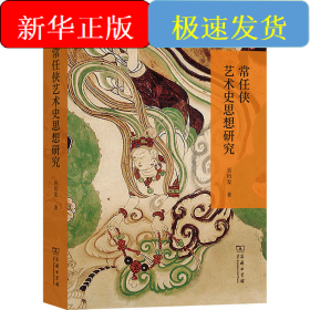 常任俠藝術(shù)史思想研究