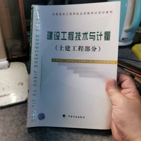 建设工程技术与计量.土建工程部分