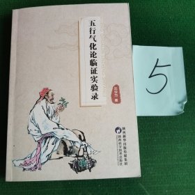 五行气化论临证实验录