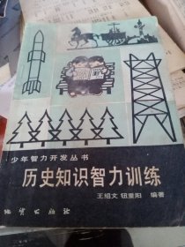 历史知识智力训练