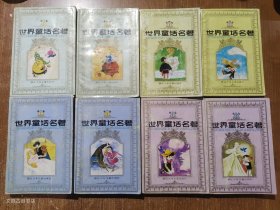 世界童话名著连环画（全四辑八册）（正版无写划）