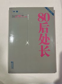 80后处长