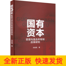 國(guó)有資本管理與混合所有制改革研究