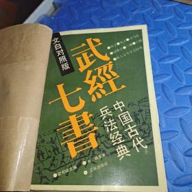 五经七书一 中国古代兵法经典(文白对照版)