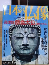 原寸大 日本的佛像  19  高德院 镰仓大佛