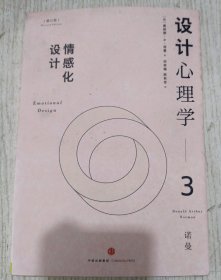 设计心理学3：情感化设计（修订版）