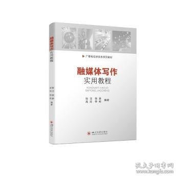 融媒体写作实用教程(广播电视学实务系列教材)