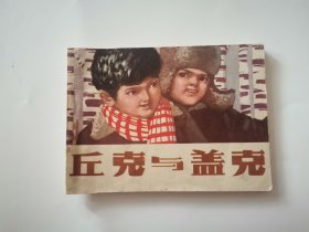 丘克与盖克 连环画1982年一版一印