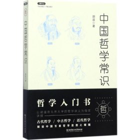 正版现货中国哲学常识胡适9787568246576新华仓库多仓直发