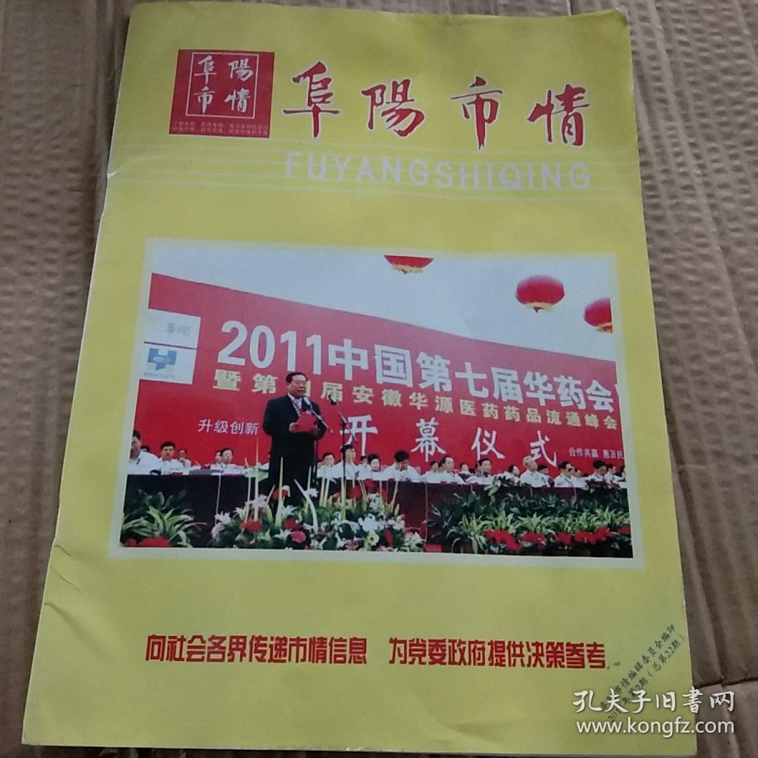 阜阳市情2011.2（总笫22期）