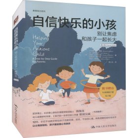 【正版新书】自信快乐的小孩：别让焦虑和孩子一起长大第2版