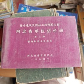 仿古建筑及园林工程预算定额 河北省单位估价表 第三册