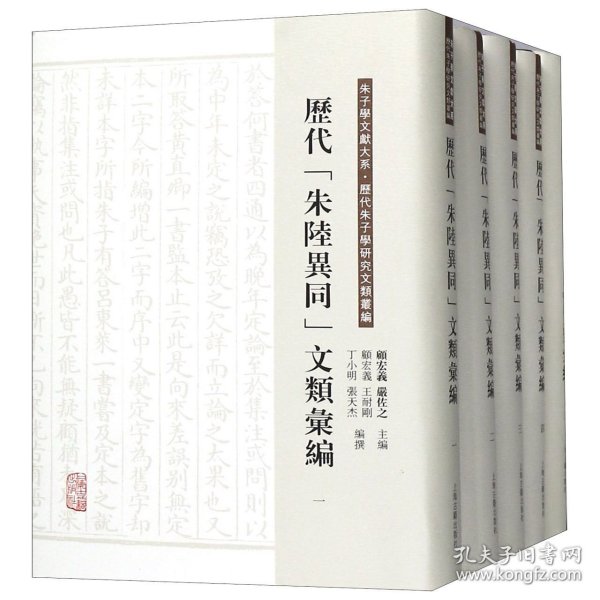 历代“朱陆异同”文类汇编（全五册）