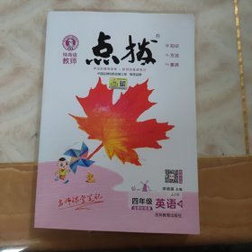 四年级英语JJ(冀教)上（2012年5月印刷）特高级教师点拨课本-赠教材习题答案