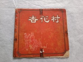 杏花村 1951年上海越剧界联合大演出节目单