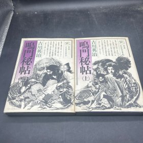 日文书《鸣门秘帖 上下》吉川英治