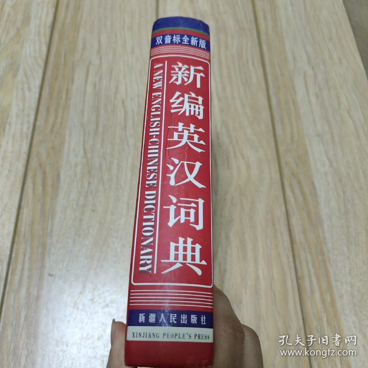 新编英汉词典 双音标全新版