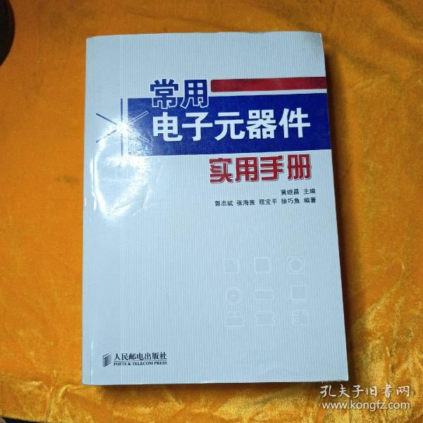 常用电子元器件实用手册