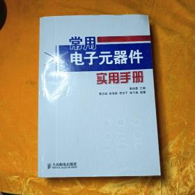 常用电子元器件实用手册