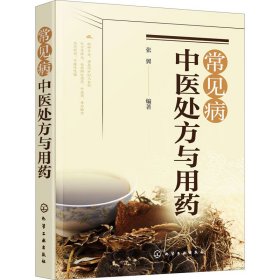 全新正版 常见病中医处方与用药 9787122370266 化学工业出版社