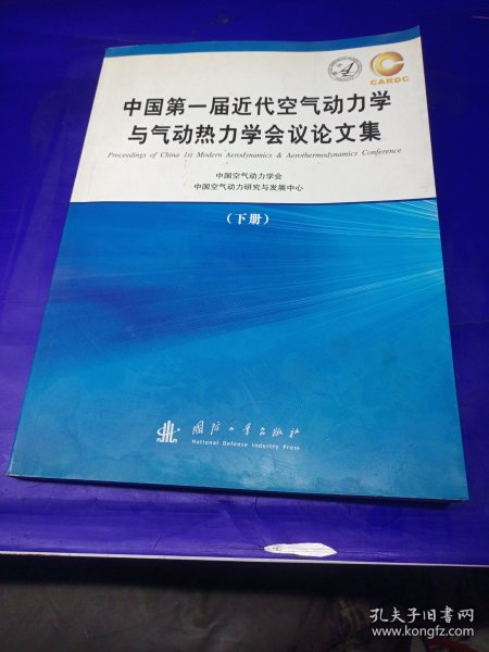 第一届近代空气动力学与气动热力学学术会议论文集 下册