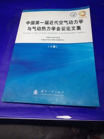 第一届近代空气动力学与气动热力学学术会议论文集 下册