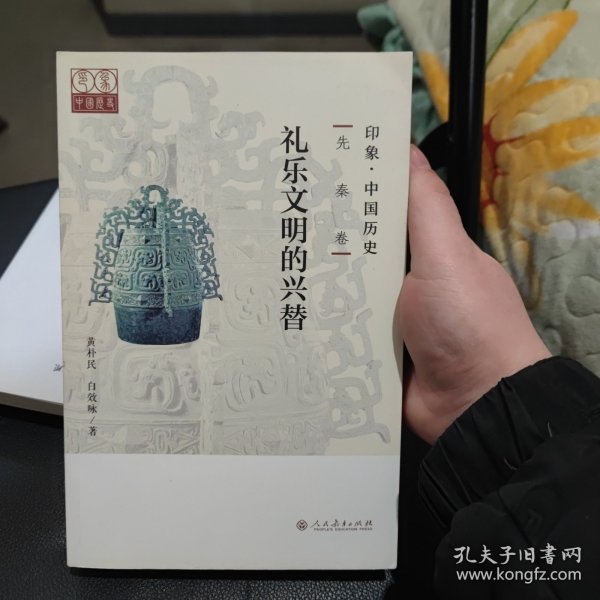 印象·中国历史 先秦卷 礼乐文明的兴替