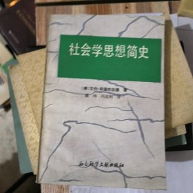 社会学思想简史&