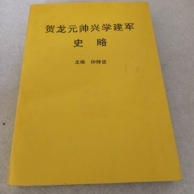 贺龙元帅兴学建军史略