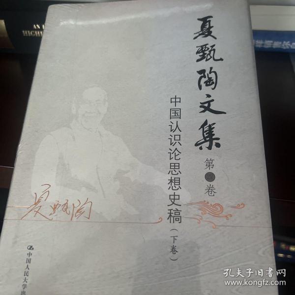 夏甄陶文集·第4卷：中国认识论思想史稿（下卷）