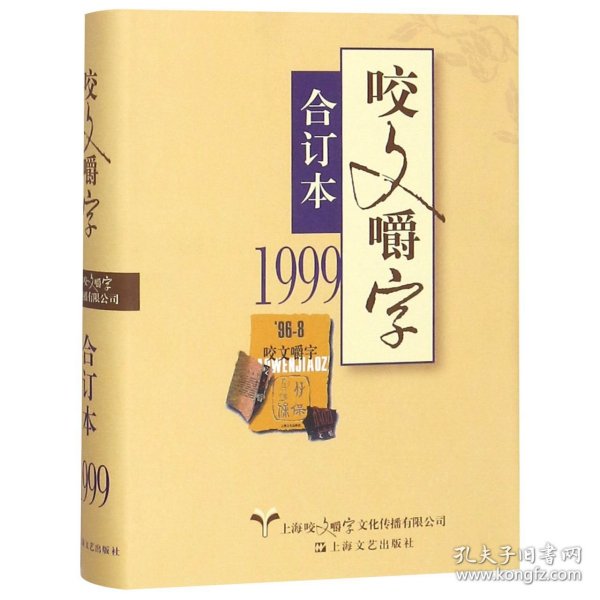 1999年《咬文嚼字》合订本（精）