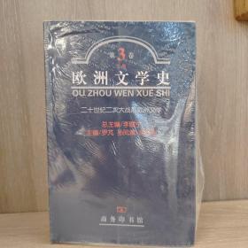 欧洲文学史（第3卷）上下两册