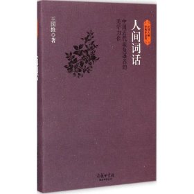 民国大师经典作品集·中国近代最负盛名的美学力作：人间词话