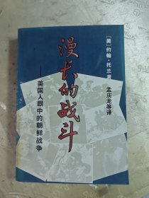 漫长的战斗 一美国人眼中的朝鲜战争