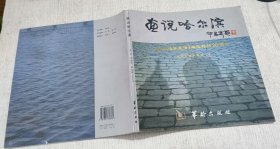 画说哈尔滨:纪念《退休生活》杂志创刊20周年:[摄影集]