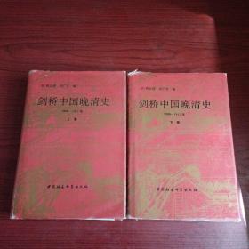 剑桥中国晚清史（上下卷）：1800-1911年