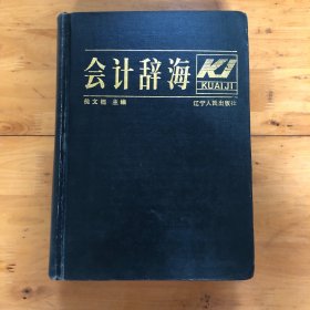 会计辞海