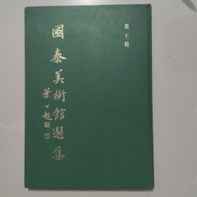 国泰美术馆选集 第七辑《海上名家书画集》