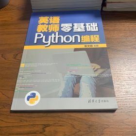 英语教师零基础Python编程