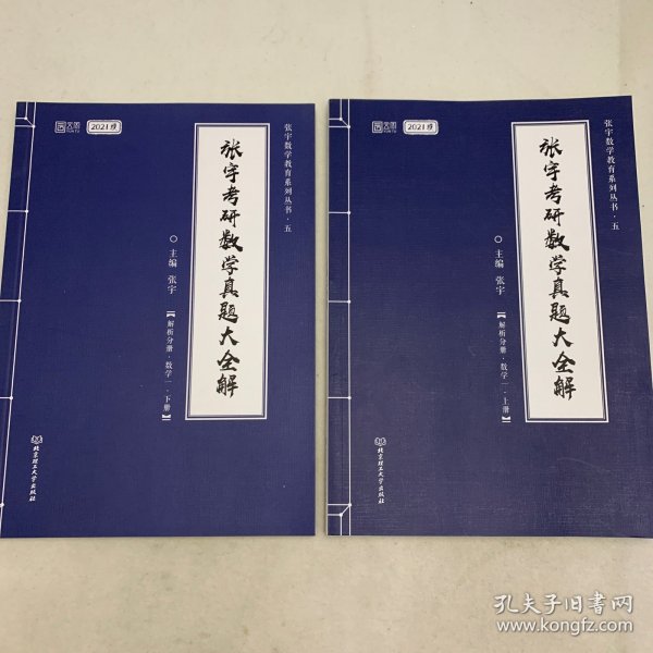 2021张宇考研数学真题大全解（数一）（下册） 可搭肖秀荣恋练有词何凯文张剑黄皮书