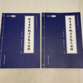 2021张宇考研数学真题大全解（数一）（下册） 可搭肖秀荣恋练有词何凯文张剑黄皮书