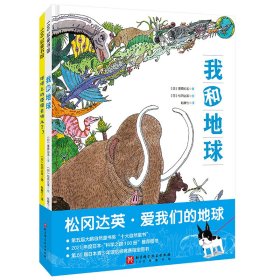 松冈达英：爱我们的地球（全2册，我和地球+地球上的便便去哪儿了？）