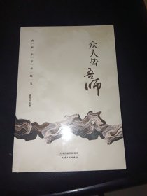 众人皆吾师：唐世平学术随笔