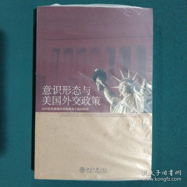 意识形态与美国外交政策：以20世纪美国对华政策为个案的研究