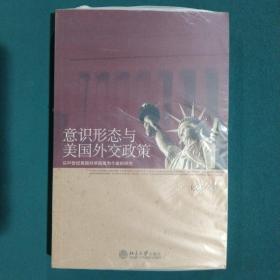 意识形态与美国外交政策：以20世纪美国对华政策为个案的研究