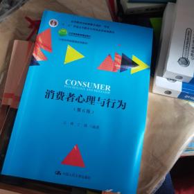 消费者心理与行为（第6版）（21世纪市场营销系列教材；“十二五”普通高等教育本科国家级规划教材；高等教育国家级教学成果一等奖）