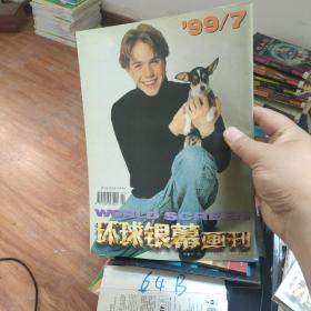 环球银幕画刊99/7