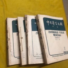 中国医学文摘-中医（1986 1987 1988 1989）合订本1—6双月刊四年全