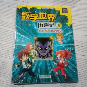 我的第一本科学漫画书数学世界历险记6：来自航天局的客人