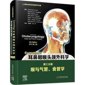 cummings耳鼻咽喉头颈外科学 第3分册 喉与气管、食管学 原书第6版 五官科 (美)保罗·w.弗林特 等